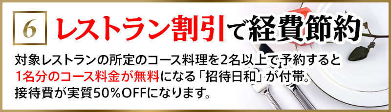 レストラン割引