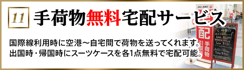 手荷物宅配サービス