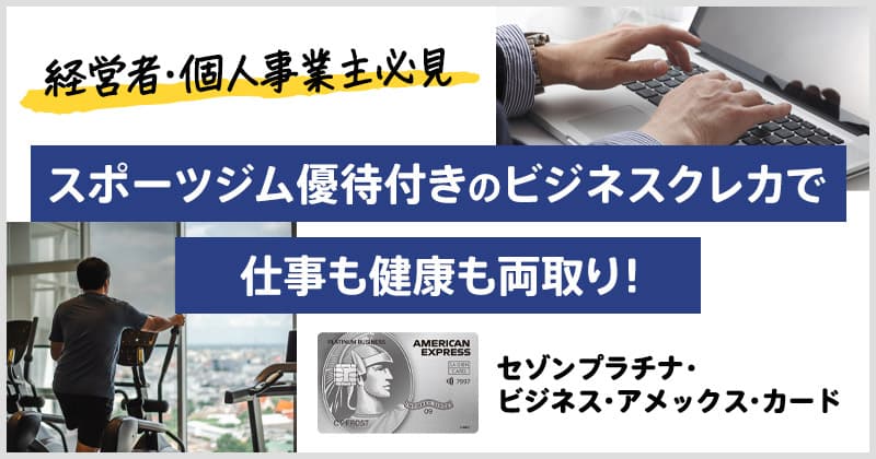 ビジネスとプライベートを両取り!スポーツジム優待付きのクレジットカード