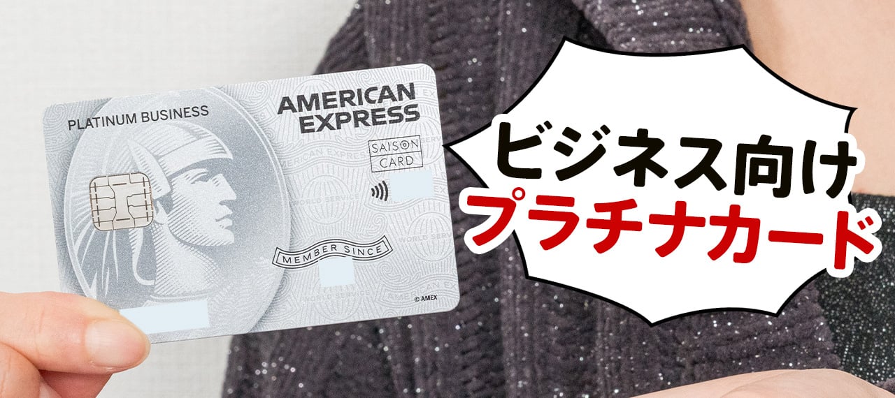 資金繰りを解決できるセゾンプラチナ・ビジネス・アメリカン