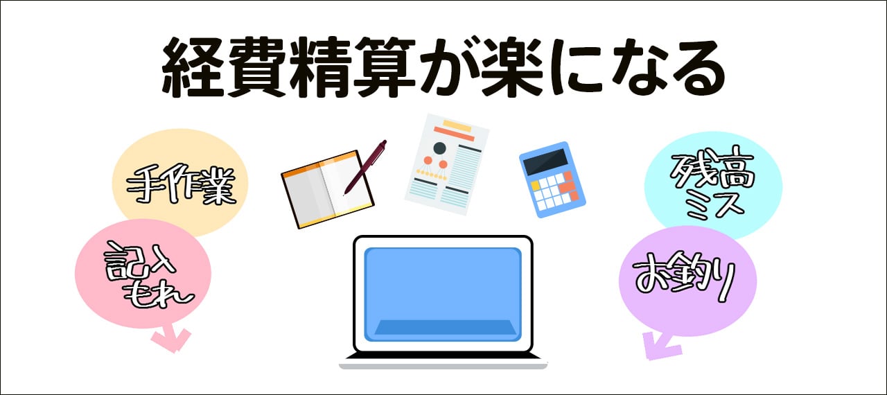 経費精算がかなり楽になる