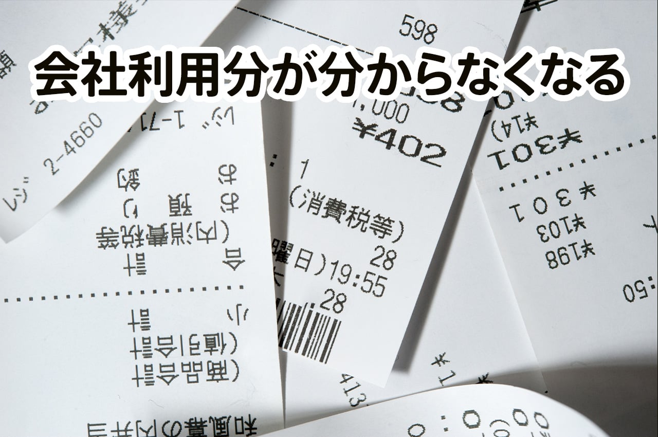 レシートが混ざる