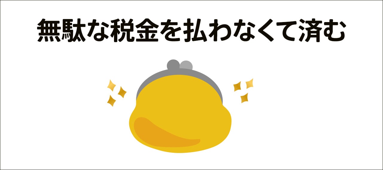 無駄に払わずに済む