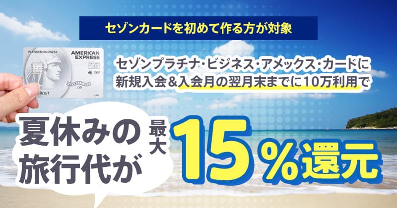 夏休みの旅行代が最大15%還元
