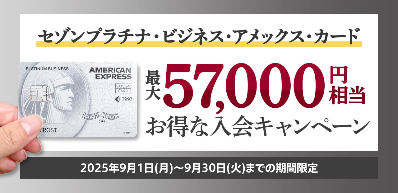 【2025年9月1日から】セゾンプラチナ・ビジネス・アメックス・カードの最大57,000円相当お得な入会キャンペーン