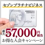 【2025年9月1日から】セゾンプラチナ・ビジネス・アメックス・カードの最大57,000円相当お得な入会キャンペーン