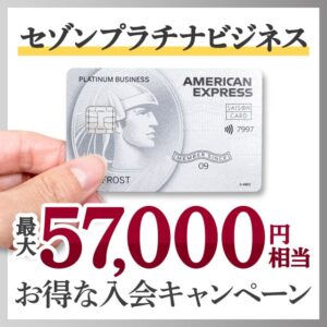 【2025年9月1日から】セゾンプラチナ・ビジネス・アメックス・カードの最大57,000円相当お得な入会キャンペーン