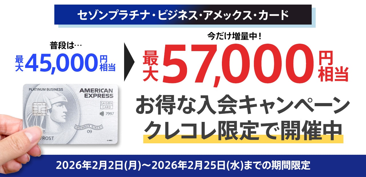 2月2日開始】セゾンプラチナビジネスアメックスカードの最大57,000円