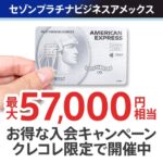 【2月2日開始】セゾンプラチナビジネスアメックスカードの最大57000円のクレコレ限定入会キャンペーン