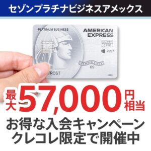 【2月2日開始】セゾンプラチナビジネスアメックスカードの最大57,000円もらえるクレコレ限定の入会キャンペーン
