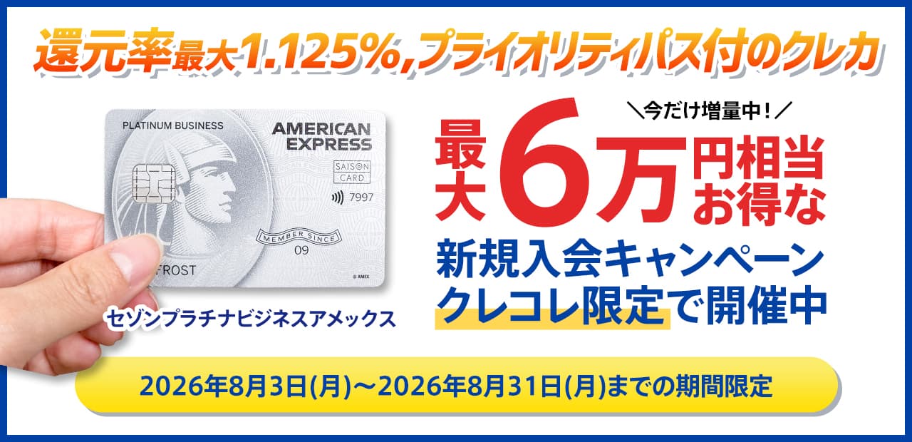 【8月3日開始】セゾンプラチナビジネスアメックスの最大6万円相当お得な入会キャンペーン