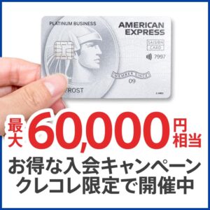 【8月3日開始】セゾンプラチナビジネスアメックスの最大6万円相当お得な入会キャンペーン