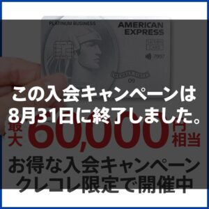 【8月3日開始】セゾンプラチナビジネスアメックスの最大6万円相当お得な入会キャンペーン