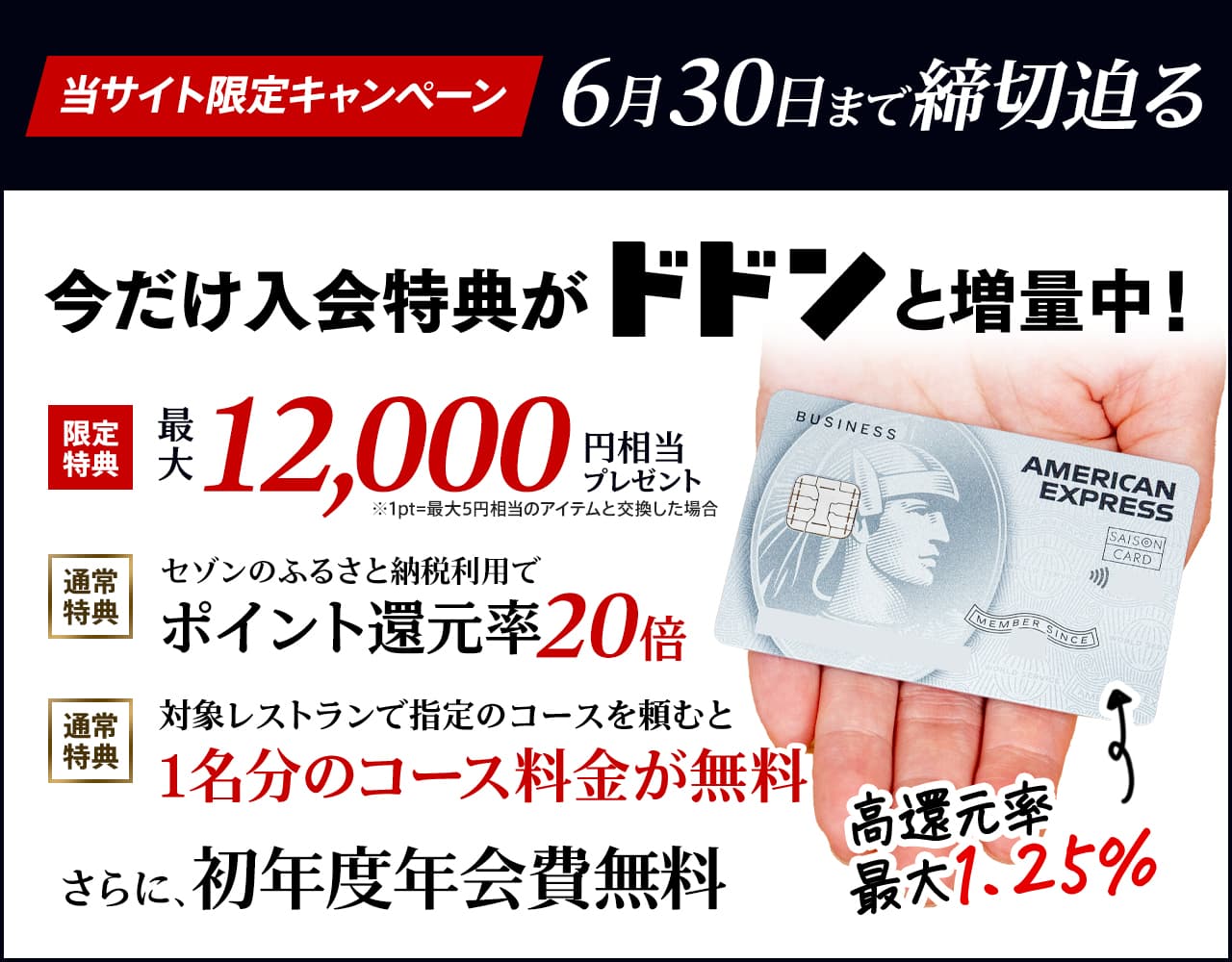 セゾンプラチナビジネスアメックスで最大12000円相当もらえる当サイト ...