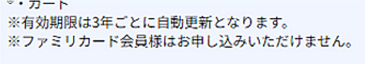 ※ファミリカード会員様はお申し込みいただけません。