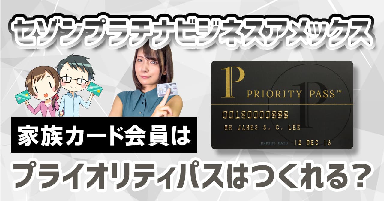 セゾンプラチナ・ビジネス・アメックスの家族カードでプライオリティ