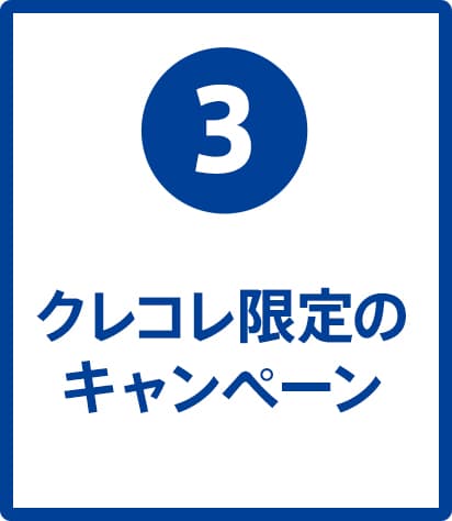 クレコレ限定のキャンペーン