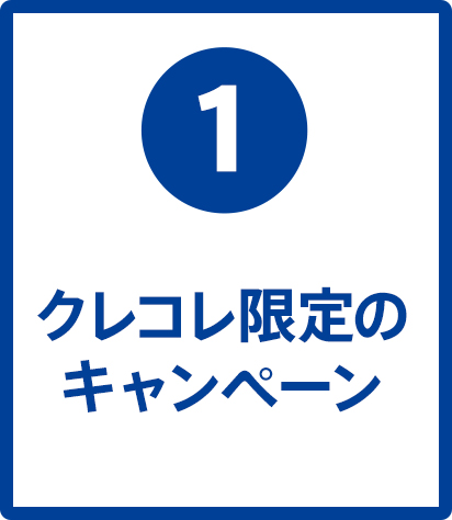 クレコレ限定のキャンペーン