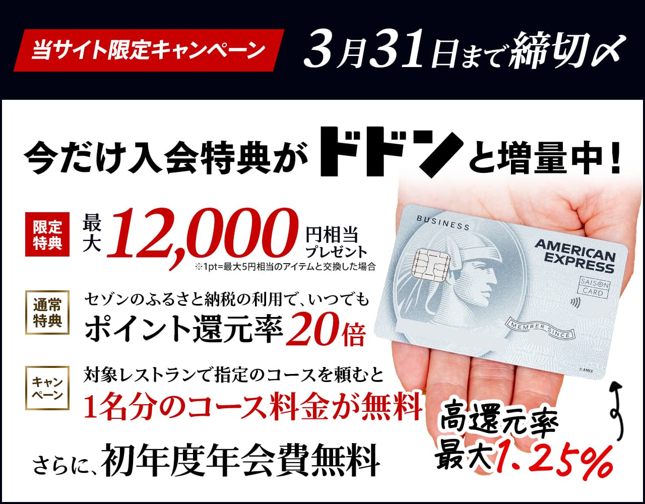 セゾンプラチナビジネスが2023年10月31日まで限定キャンペーンを開催中