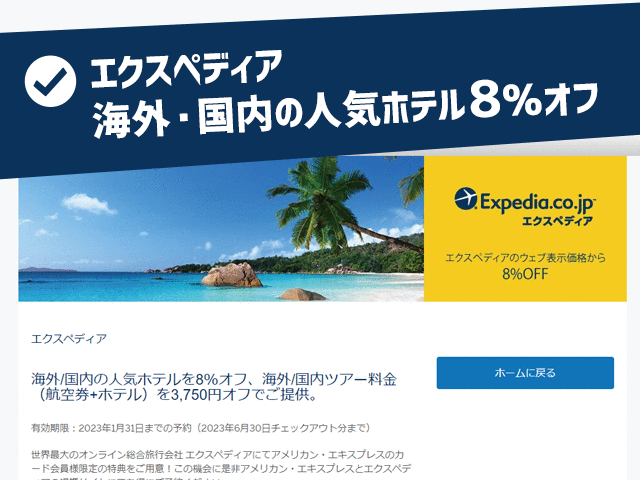 エクスペディア8%OFF