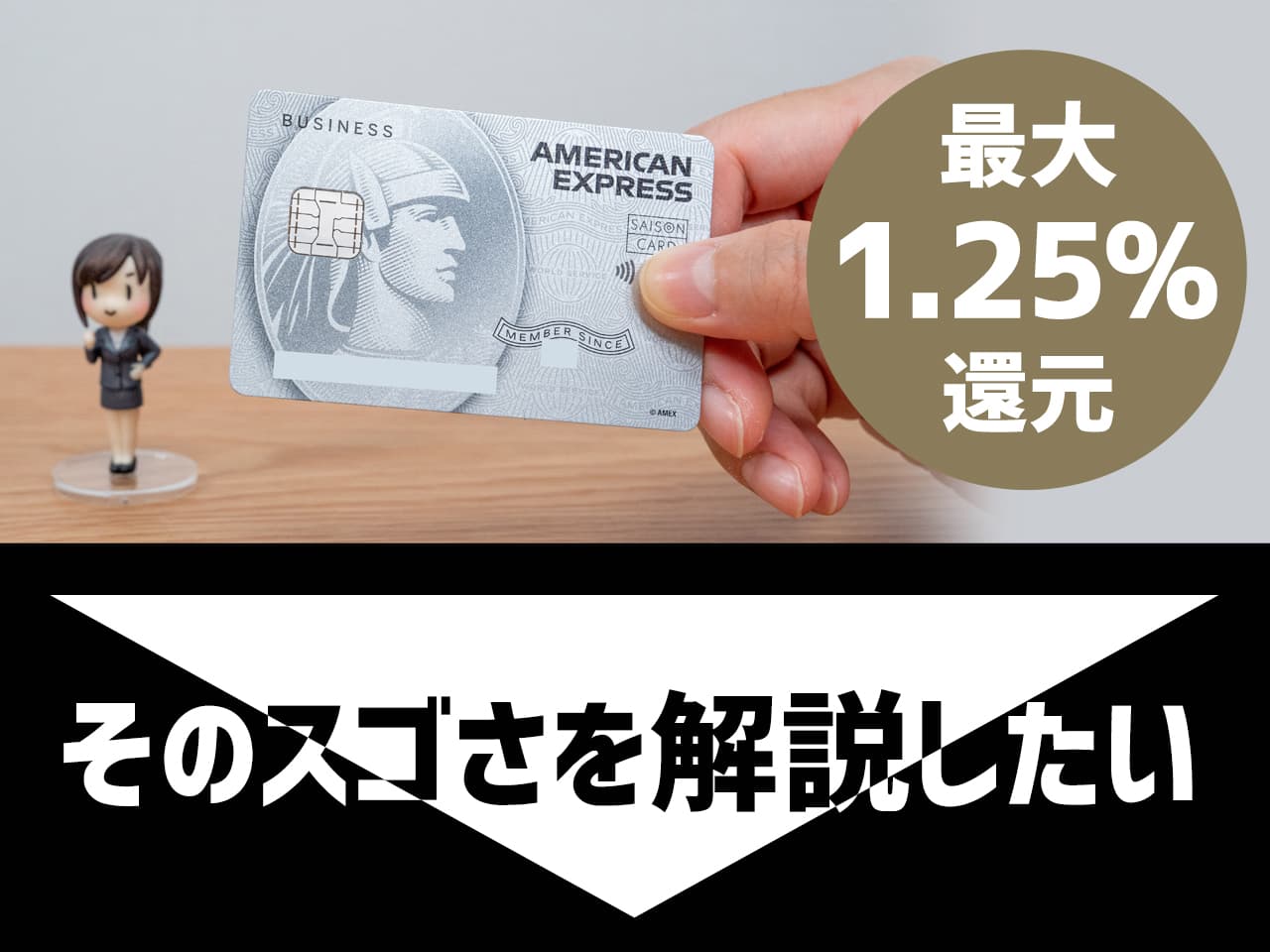 セゾンプラチナビジネスのスゴさを解説したい