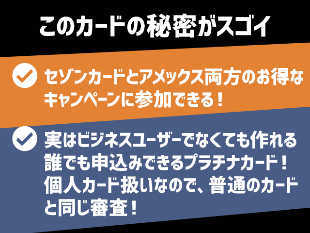 セゾンプラチナビジネスは秘密がすごい