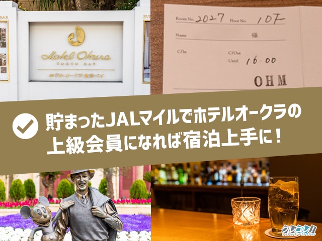 セゾンプラチナビジネスの利用で貯めたJALマイルでホテルオークラの上級会員になれる