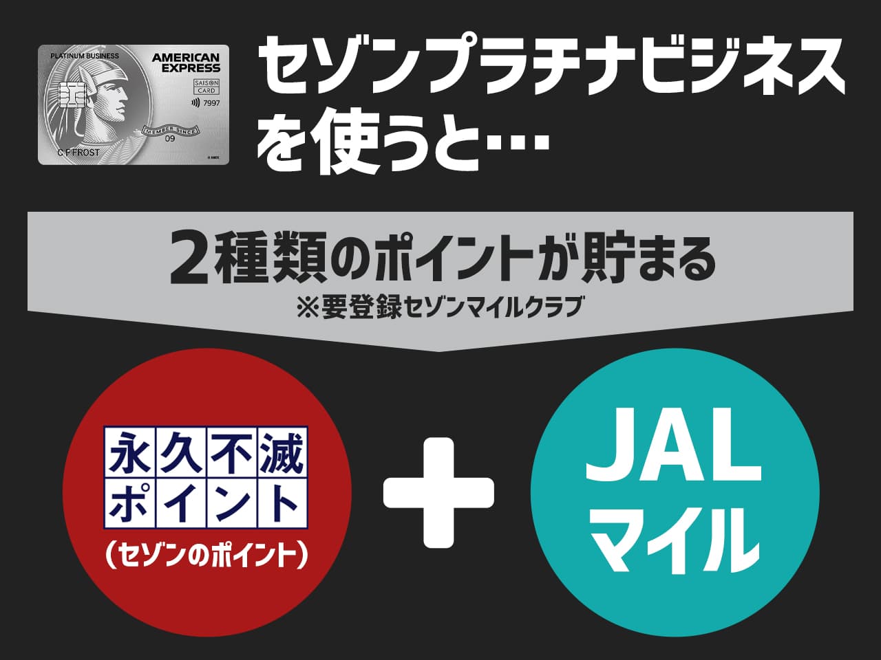 セゾンプラチナビジネスは永久不滅ポイントとJALマイルが貯まる