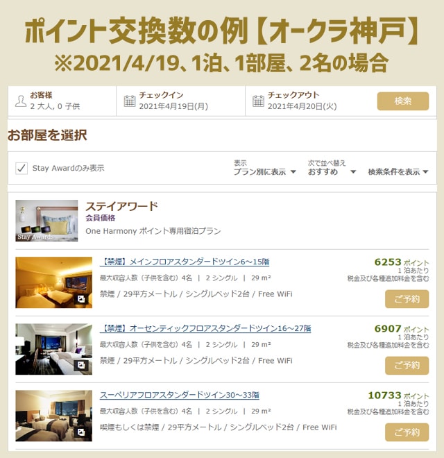 ホテルオークラのポイントは宿泊に利用できる