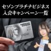 過去のセゾンプラチナビジネスアメックスの入会キャンペーン一覧