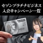 過去のセゾンプラチナビジネスアメックスの入会キャンペーン一覧
