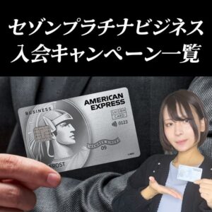 セゾンプラチナビジネスアメリカンエキスプレスカードの初年度年会費無料キャンペーン