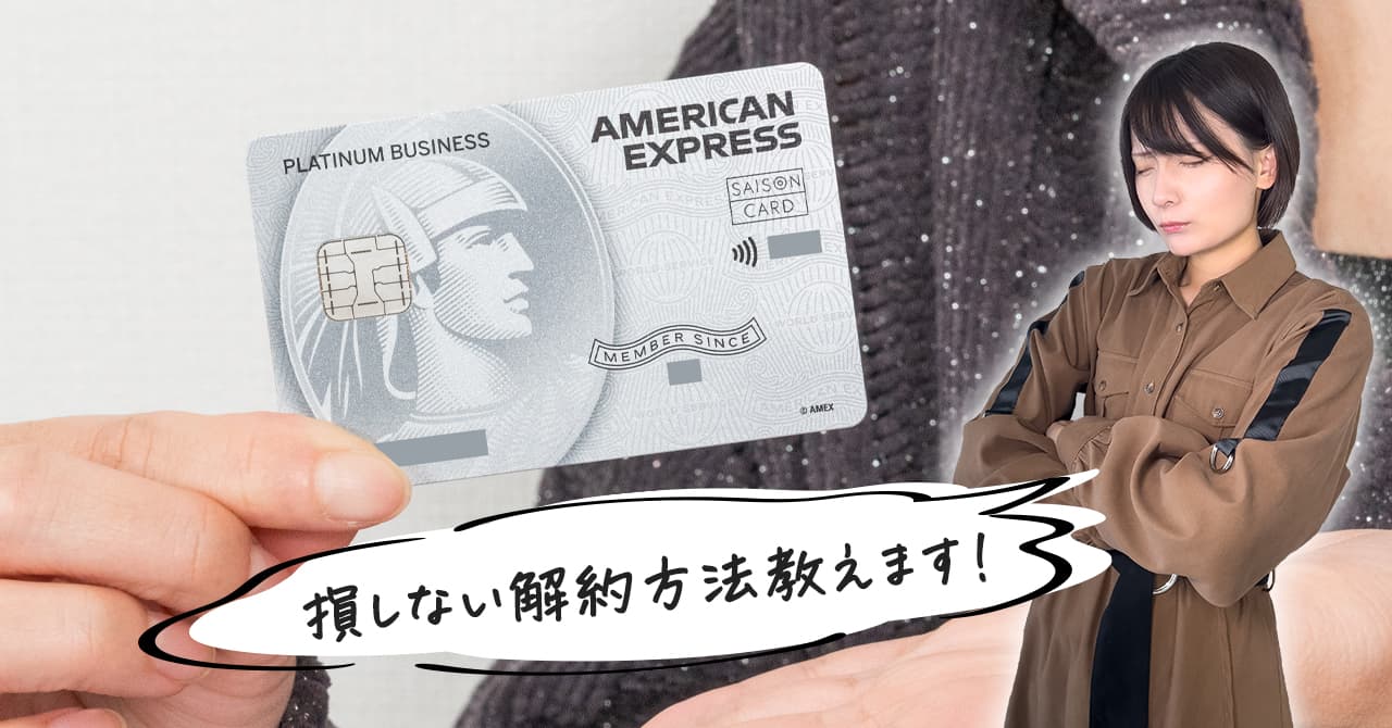 セゾンプラチナビジネスアメックスの解約方法と注意点