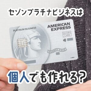 セゾンプラチナビジネスは個人でも作れる？個人利用も断然おすすめ