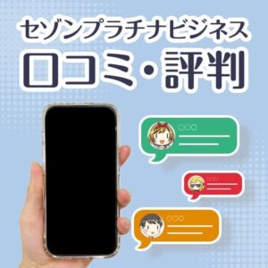 セゾンプラチナビジネスの評判は？実際に使っている人の口コミまとめ
