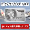 セゾンプラチナ・ビジネス・アメックスのJALマイル還元率を1.15%にする方法