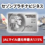 セゾンプラチナ・ビジネス・アメックスのJALマイル還元率を1.15％にする方法