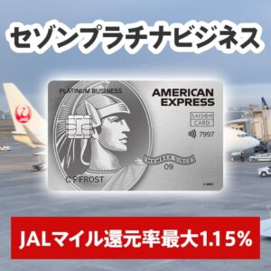セゾンプラチナビジネスのマイルの貯まり方と計算式とは