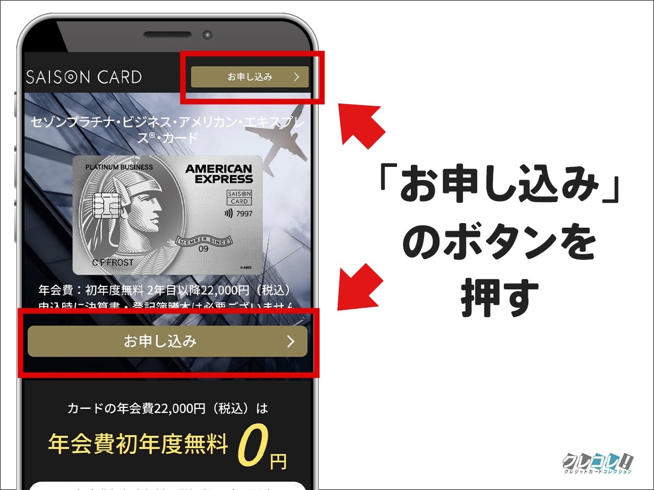 「お申し込みはこちら」をタップ