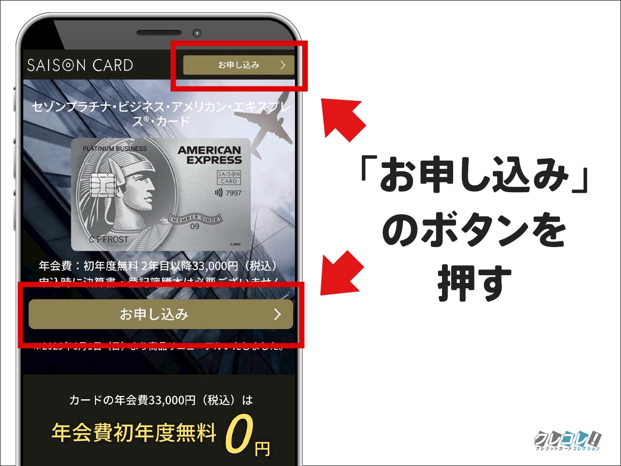 「お申し込みはこちら」をタップ