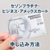 セゾンプラチナビジネスアメックスの申し込み手順と自動リボにしない設定の解説