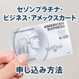 セゾンプラチナビジネスアメックスの申し込み手順と自動リボにしない設定の解説