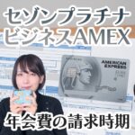 セゾンプラチナビジネスアメックスの年会費はいつ請求される？年会費を安くする方法はある？
