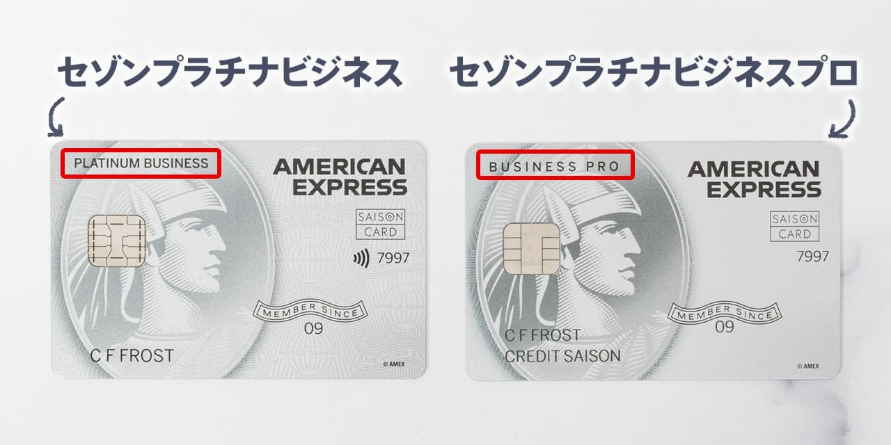 セゾンプラチナビジネスとセゾンプラチナビジネスプロの券面