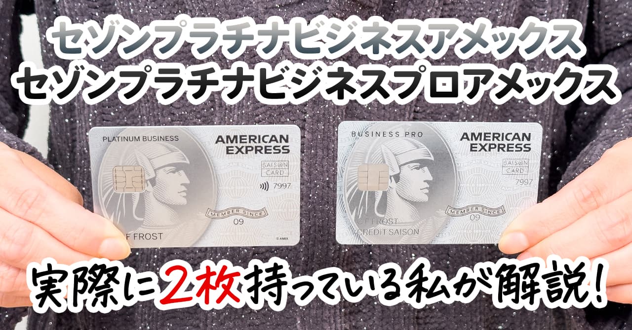 セゾンプラチナビジネスとビジネスプロの違いを徹底比較！どんな人におすすめか解説