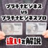 セゾンプラチナビジネスとビジネスプロの違いを徹底比較！どんな人におすすめか解説