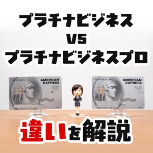 セゾンプラチナビジネスとビジネスプロの違いを徹底比較！どんな人におすすめか解説