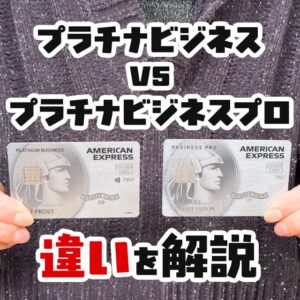 詳しいセゾンプラチナビジネスアメックス プロと無印のセゾンプラチナビジネスアメックスの違いはこちら