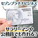 セゾンプラチナビジネスアメックスはサラリーマンでも作れる？審査基準を解説します