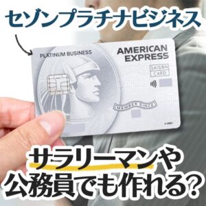セゾンプラチナビジネスはサラリーマンでも作れる？審査基準の解説